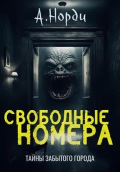 Обложка книги «Свободные номера» — А. Норди