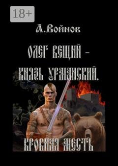 Обложка книги «Олег Вещий – князь урманский. Кровная месть» — А. Войнов