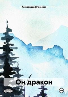 Обложка книги «Он дракон» — Александра Огеньская