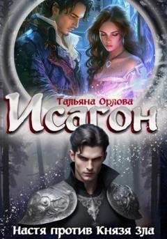 Обложка книги «Исагон-2. Настя против Князя Зла» — Тальяна Орлова