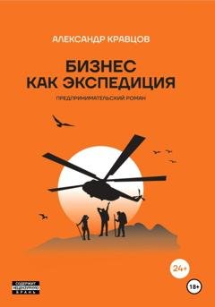 Обложка книги «Бизнес как экспедиция. Предпринимательский роман» — Александр Кравцов