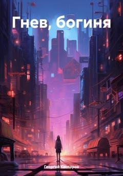 Обложка книги «Гнев, богиня» — Георгий Каспаров