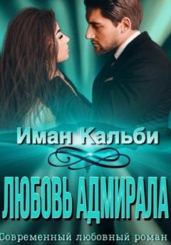 Обложка книги «Любовь Адмирала» — Иман Кальби