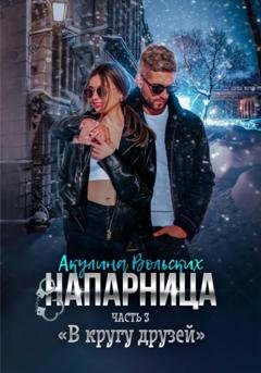 Обложка книги «Напарница. Часть 3. «В кругу друзей»» — Акулина Вольских