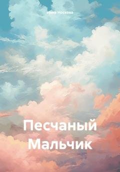 Обложка книги «Песчаный Мальчик» — Инна Петровна Носкова