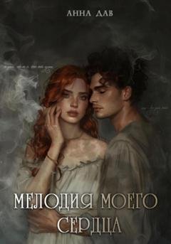 Обложка книги «Мелодия моего сердца» — Анна Дав