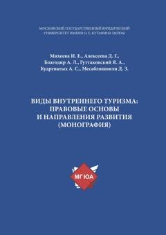 Обложка книги «Виды внутреннего туризма: правовые основы и направления развития» — А. Л. Благодир