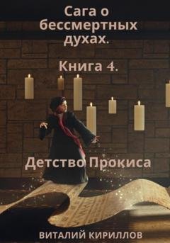 Обложка книги «Сага о бессмертных духах. Книга 4. Детство Прокиса» — Виталий Александрович Кириллов