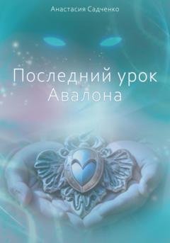 Обложка книги «Последний урок Авалона» — Анастасия Садченко