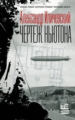 Обложка книги «Чертеж Ньютона» — Александр Иличевский