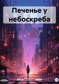 Обложка книги «Печенье у небоскреба» — Опена Псико