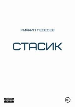 Обложка книги «Стасик» — Михаил Лебедев