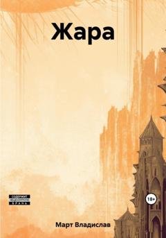 Обложка книги «Жара» — Владислав Март