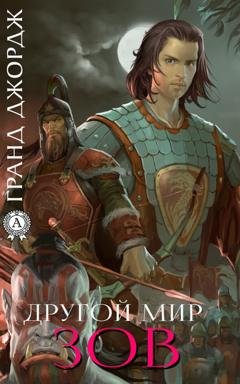 Обложка книги «Другой мир. Зов» — Джордж Гранд