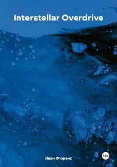 Обложка книги «Interstellar Overdrive» — Иван Флоренс