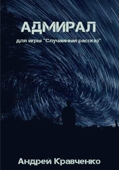 Обложка книги «Адмирал» — Кравченко Андрей