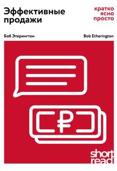 Обложка книги «Эффективные продажи: кратко, ясно, просто» — Боб Этерингтон