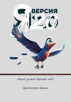 Обложка книги «Я – Версия 2.0» — Иван Величев
