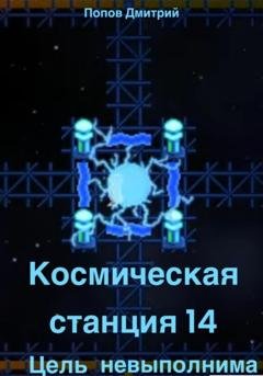 Обложка книги «Космическая станция 14. Цель невыполнима» — Дмитрий Денисович Попов