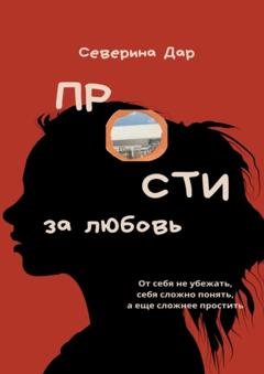 Обложка книги «Прости за любовь» — Северина Дар