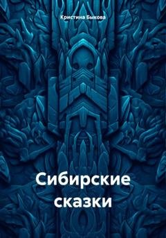 Обложка книги «Сибирские сказки» — Кристина Быкова