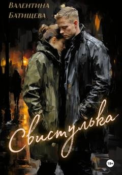 Обложка книги «Свистулька» — Валентина Батищева