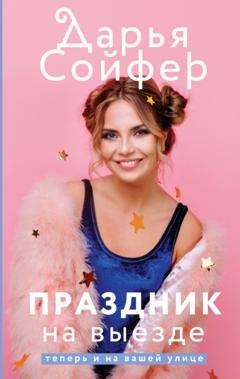 Обложка книги «Праздник на выезде» — Дарья Сойфер
