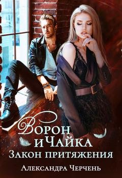 Обложка книги «Ворон и чайка» — Александра Черчень