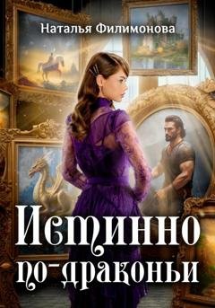 Обложка книги «Истинно по-драконьи» — Наталья Филимонова