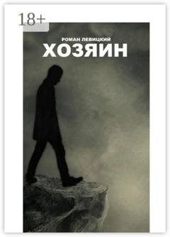 Обложка книги «Хозяин» — Роман Левицкий