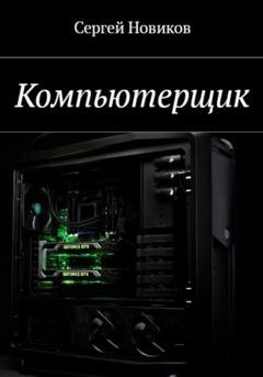Обложка книги «Компьютерщик» — Сергей Новиков