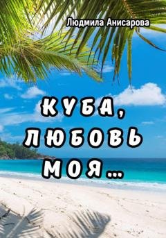 Обложка книги «Куба, любовь моя…» — Людмила Анисарова