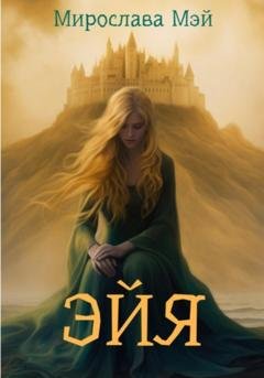 Обложка книги «Эйя» — Мирослава Мэй