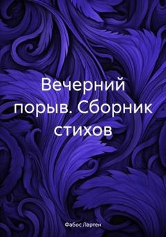 Обложка книги «Вечерний порыв. Сборник стихов» — Фабос Лартен