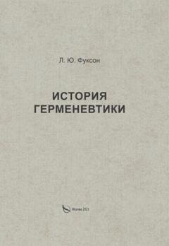 Обложка книги «История герменевтики» — Леонид Юделевич Фуксон