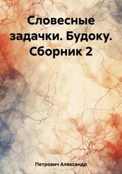 Обложка книги «Словесные задачки. Будоку. Сборник 2» — Александр Сергеевич Петрович