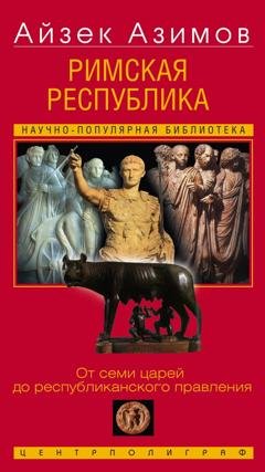 Обложка книги «Римская республика. От семи царей до республиканского правления» — Айзек Азимов