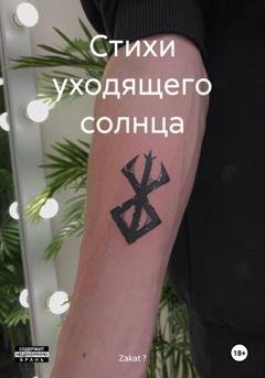 Обложка книги «Стихи уходящего солнца» — Zakat ?