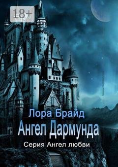 Обложка книги «Ангел Дармунда» — Лора Брайд