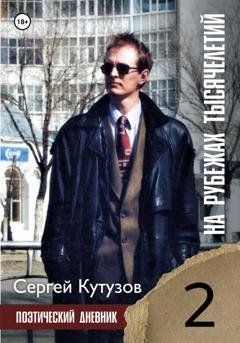 Обложка книги «На рубежах тысячелетий» — Сергей Кутузов