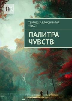Обложка книги «Палитра чувств» — Лолита Волкова