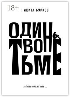 Обложка книги «Один во тьме» — Никита Сергеевич Бурков