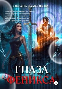 Обложка книги «Глаза Феникса» — Оксана Самсонова