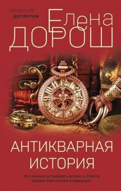 Обложка книги «Антикварная история» — Елена Дорош