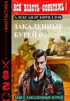 Обложка книги «Закаленные бурей 6» — Александр Леонидович Кириллов