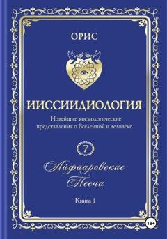Обложка книги ««Айфааровские Песни. Часть 1» (Том 7, книга 1)» — Орис Орис