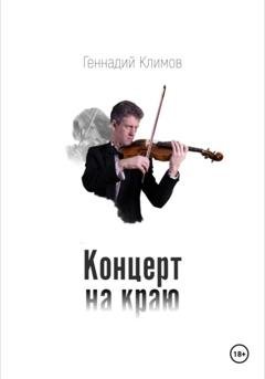 Обложка книги «Концерт на краю» — Геннадий Климов