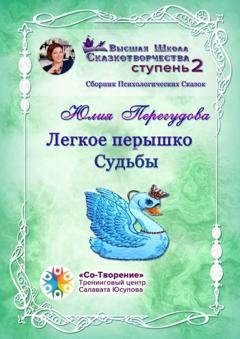 Обложка книги «Легкое перышко судьбы. Сборник психологических сказок» — Юлия Феликсовна Перегудова