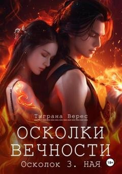 Обложка книги «Осколки вечности. Том 3» — Тиграна Верес