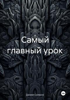 Обложка книги «Самый главный урок» — Даниил Романович Скляров